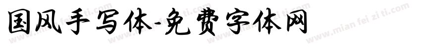 国风手写体字体转换