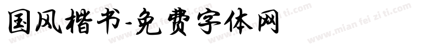 国风楷书字体转换
