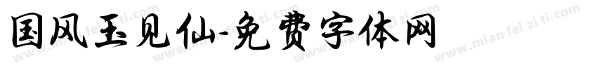 国风玉见仙字体转换