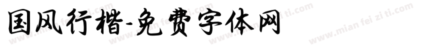 国风行楷字体转换