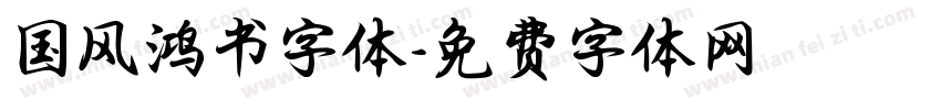 国风鸿书字体字体转换