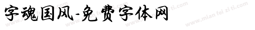 字魂国风字体转换