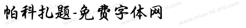 帕科扎题字体转换