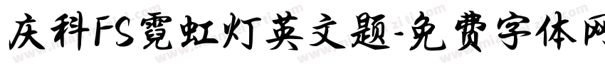 庆科FS霓虹灯英文题字体转换