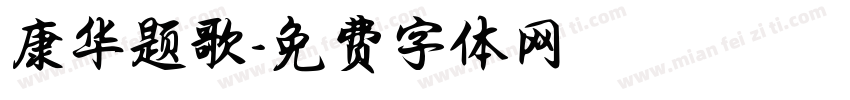 康华题歌字体转换