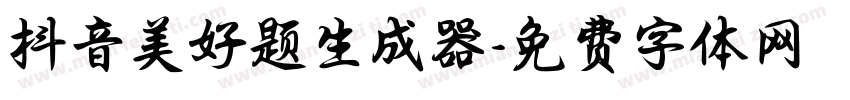 抖音美好题生成器字体转换
