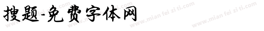 搜题字体转换