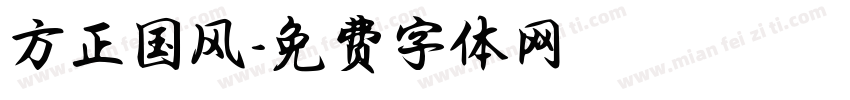 方正国风字体转换