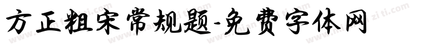 方正粗宋常规题字体转换