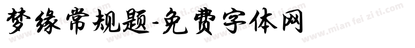 梦缘常规题字体转换