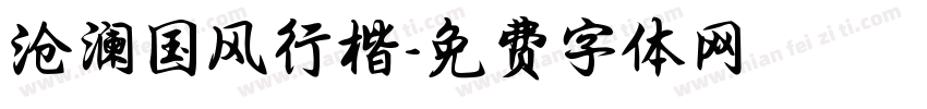 沧澜国风行楷字体转换
