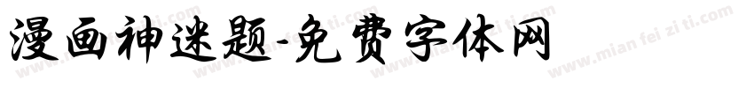 漫画神迷题字体转换