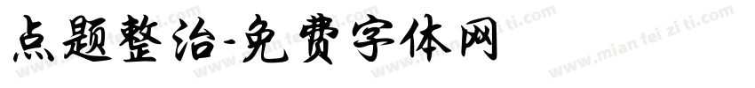 点题整治字体转换