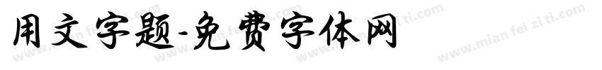 用文字题字体转换