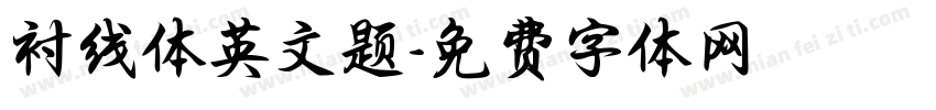 衬线体英文题字体转换