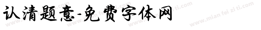 认清题意字体转换