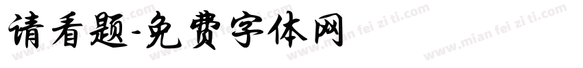 请看题字体转换