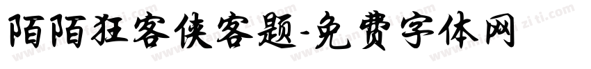 陌陌狂客侠客题字体转换