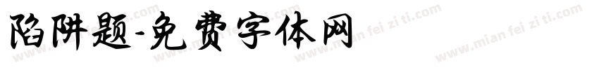 陷阱题字体转换