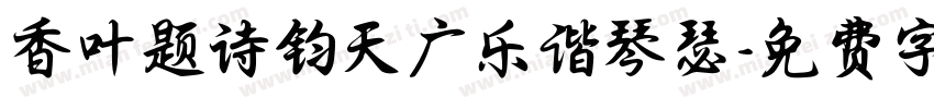 香叶题诗钧天广乐谐琴瑟字体转换