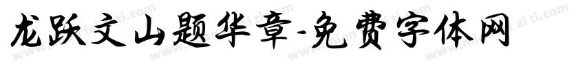 龙跃文山题华章字体转换