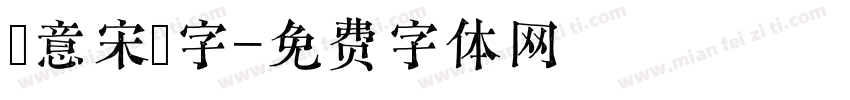 創意宋體字字体转换