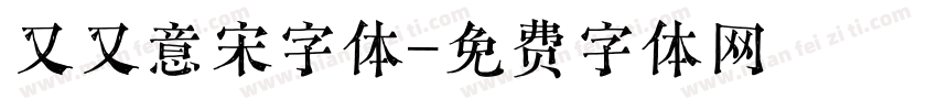又又意宋字体字体转换