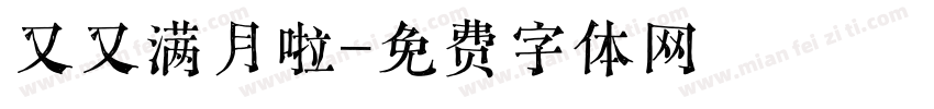 又又满月啦字体转换