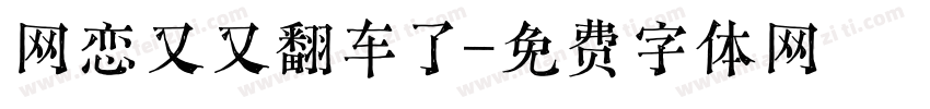 网恋又又翻车了字体转换