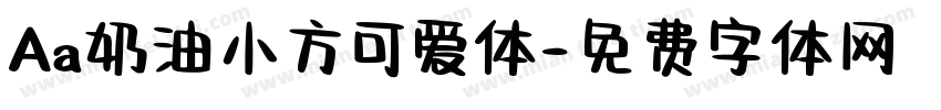 Aa奶油小方可爱体字体转换