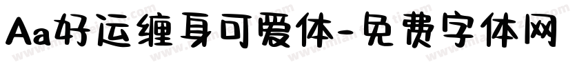Aa好运缠身可爱体字体转换
