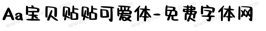 Aa宝贝贴贴可爱体字体转换