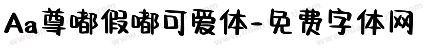 Aa尊嘟假嘟可爱体字体转换