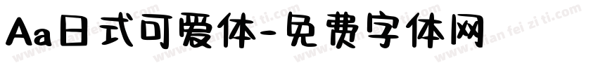 Aa日式可爱体字体转换