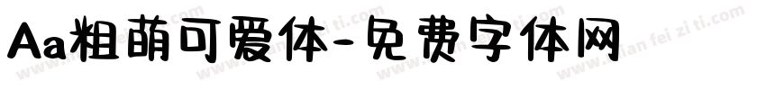 Aa粗萌可爱体字体转换