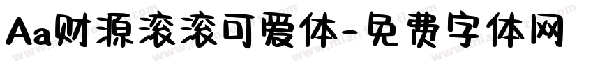 Aa财源滚滚可爱体字体转换