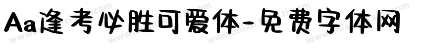Aa逢考必胜可爱体字体转换