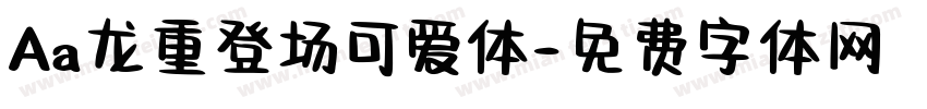 Aa龙重登场可爱体字体转换