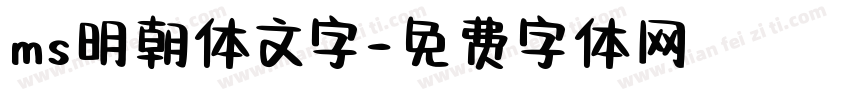 ms明朝体文字字体转换