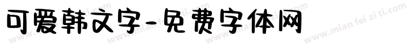可爱韩文字字体转换