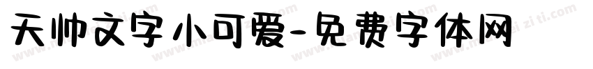 天帅文字小可爱字体转换