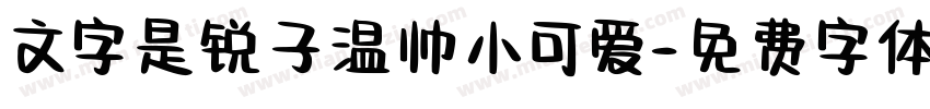 文字是锐子温帅小可爱字体转换
