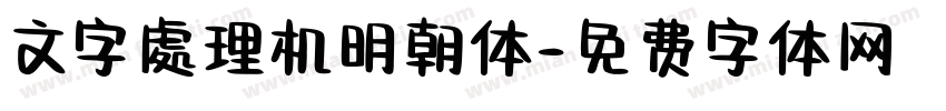 文字處理机明朝体字体转换