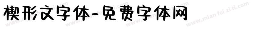楔形文字体字体转换