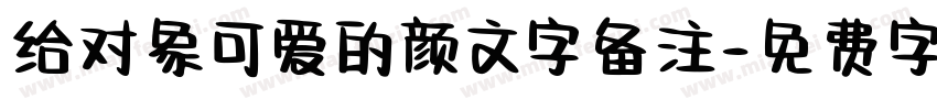 给对象可爱的颜文字备注字体转换