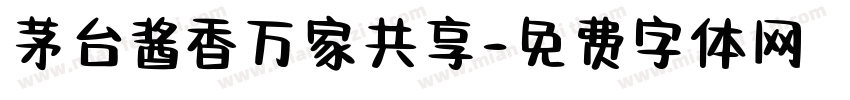 茅台酱香万家共享字体转换