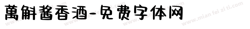 萬斛酱香酒字体转换