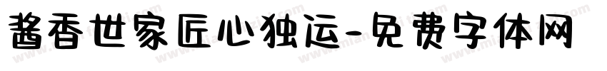 酱香世家匠心独运字体转换