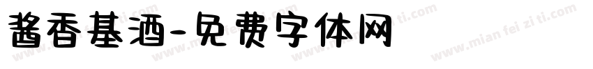 酱香基酒字体转换