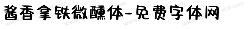 酱香拿铁微醺体字体转换
